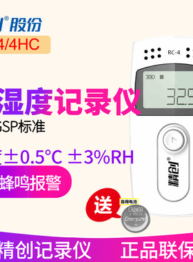 精创RC-4温度记录仪冷链运输无纸USB自动4HC温湿度记录仪RC-5+