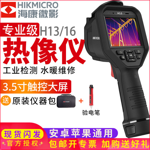 海康威视h16pro热成像仪h13红外