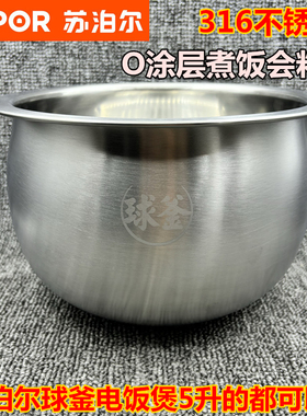 磕碰苏泊尔50HK26-166球釜电饭煲316L不锈钢5升内胆50HC11内锅