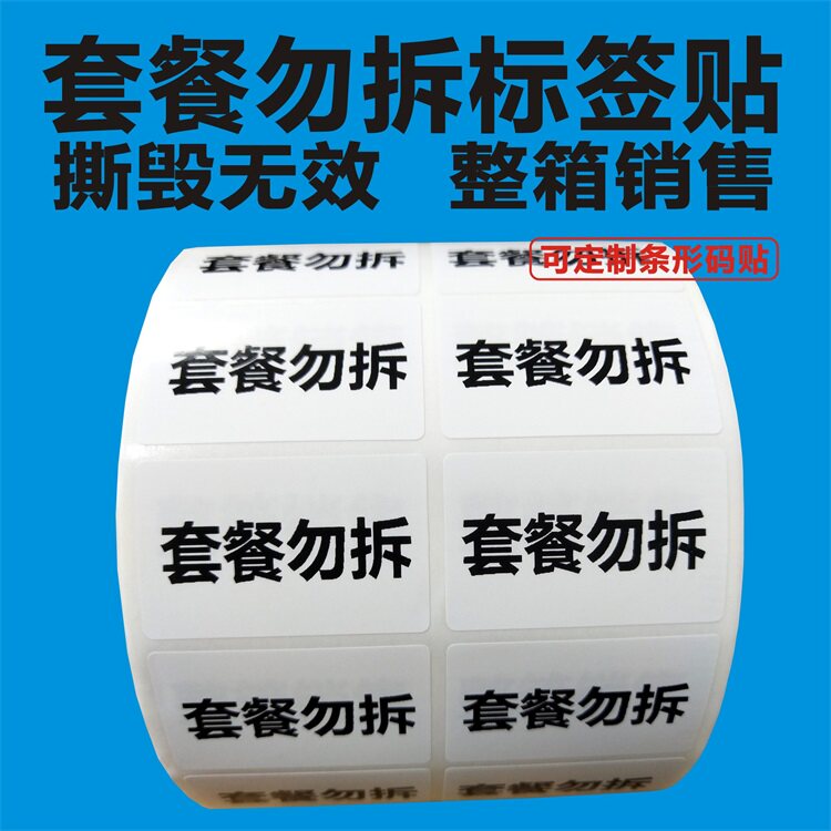 现货打印制作不干胶标签内容撕毁无效 套餐勿拆 整箱销售标签贴纸