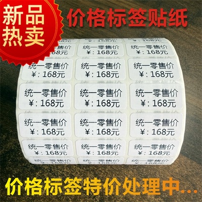 制作商品价格标签贴纸服装吊牌超市饰品统一零售价不干胶自粘贴纸
