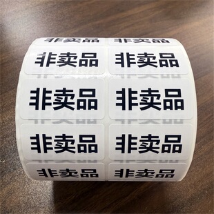 现货非卖品不干胶标签活动用礼品非卖品标签贴纸批发自粘性不干胶