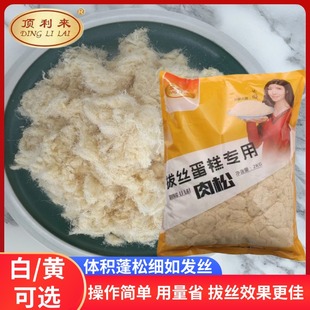 顶利来拔丝肉松蛋糕专用白色金色肉松商用拉丝蛋糕面包烘焙原料