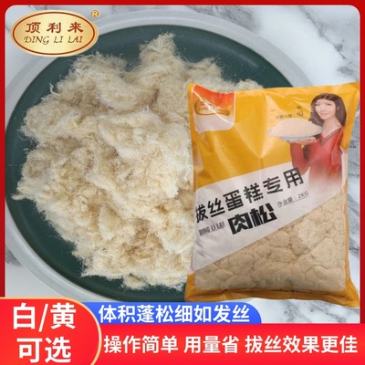 顶利来拔丝肉松蛋糕专用白色金色肉松商用拉丝蛋糕面包烘焙原料