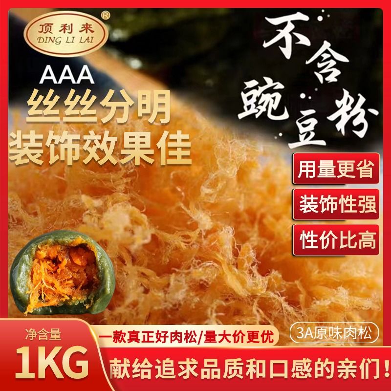 顶利来3A级原味肉松辣味松装饰肉松糕点装饰面包寿司蛋黄酥肉松