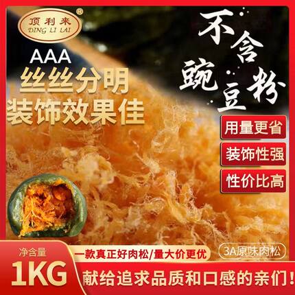 顶利来3A级原味肉松辣味松装饰肉松糕点装饰面包寿司蛋黄酥肉松