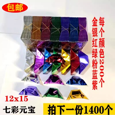 七彩元宝纸半成品金元宝纸用品手工折叠金纸金锡箔纸祭祀用品