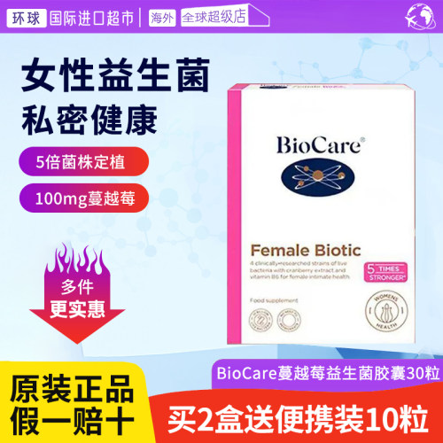 BioCare贝欧科蔓越莓女性益生菌胶囊私处护理私密菌鼠李糖乳杆菌