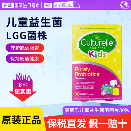 Culturelle康萃乐LGG儿童益生菌咀嚼片30粒鼠李糖乳杆菌草莓果味