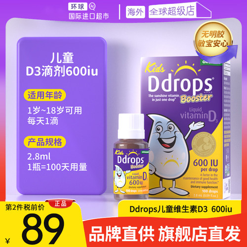 【旗舰店发货】Ddrops滴卓思D3滴剂婴幼儿VD3儿童600iu(1岁-18岁)