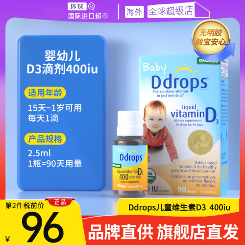 【旗舰店发货】Ddrops滴卓思D3滴剂婴幼儿VD3儿童400iu(15天-1岁)