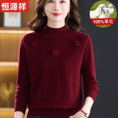 恒源祥秋冬100%纯羊毛衫女半高领加厚毛衣洋气中老年妈妈装打底衫