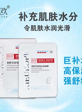 皙欧龙胆草修护敏感补水保湿面膜