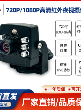 USB免驱UVC协议720P工业人脸识别宽动态1080P红外夜视电脑摄像头