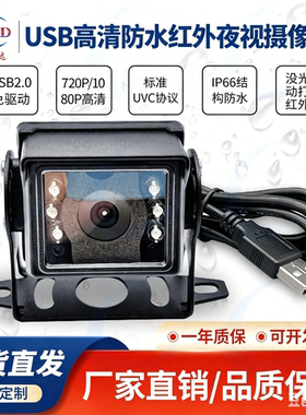USB防水720P1080P宽动态DMS免驱动红外夜视无畸变电脑工业摄像头
