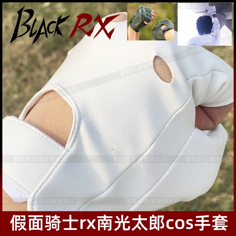 假面骑士black rx黑日sun半指真皮cos黑白太阳之子南光太郎手套