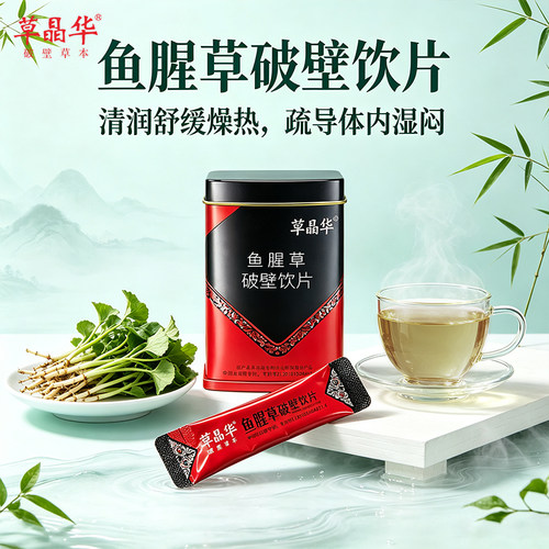 草晶华鱼腥草破壁饮片20袋/罐