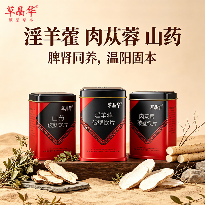 草晶华【淫羊藿肉苁蓉山药】破壁饮片冲泡20袋/罐官方旗舰店正品
