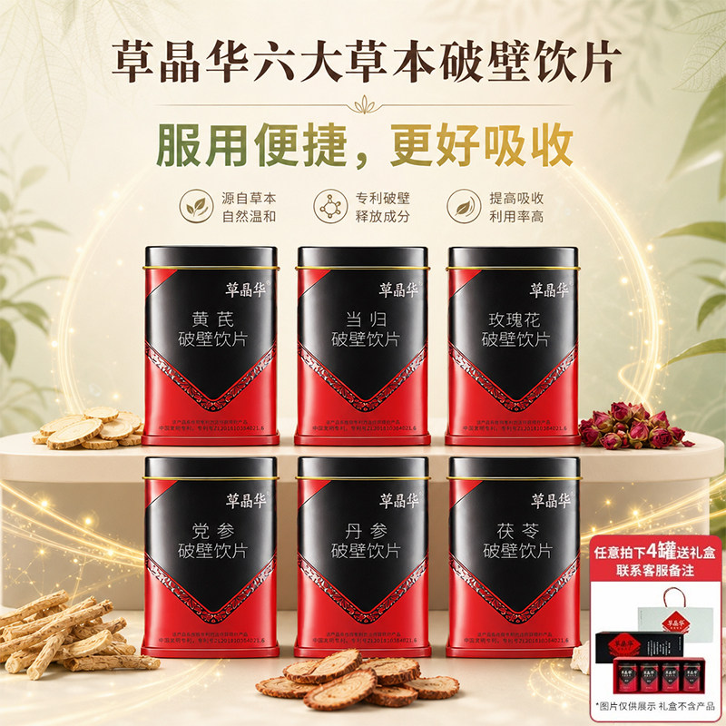 草晶华【丹参玫瑰花当归黄芪茯苓】破壁饮片官方正品礼盒送礼佳品