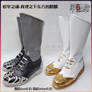 略略家第五人格cos鞋子宿伞之魂 真理之下东方的麒麟cosplay靴子