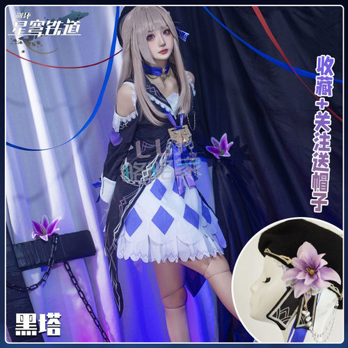 崩坏星穹铁道游戏全套黑塔cos服