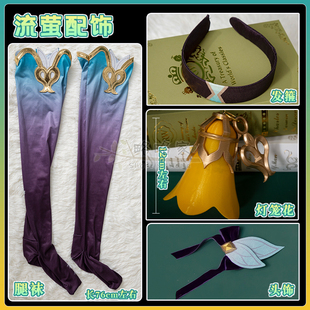 略略家 崩坏星穹铁道流萤cos道具灯笼花腿袜头饰萤火虫铃铛可发光