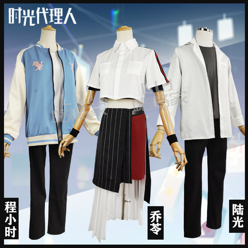 时光代理人cosplay服程小时陆光乔苓cos服动漫套装日常男女全套-封面