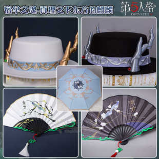 第五人格真理之下宿伞之魂 东方的麒麟cos道具帽子扇子伞定制
