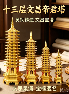 黄铜13层文昌塔摆件金榜题名