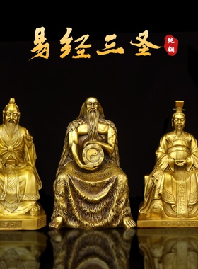 纯铜易经三圣像摆件伏羲孔子杨公