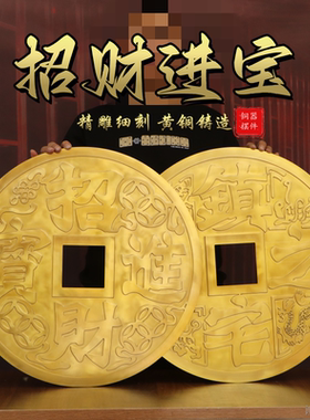 招财进宝大铜钱摆件门槛石加大号