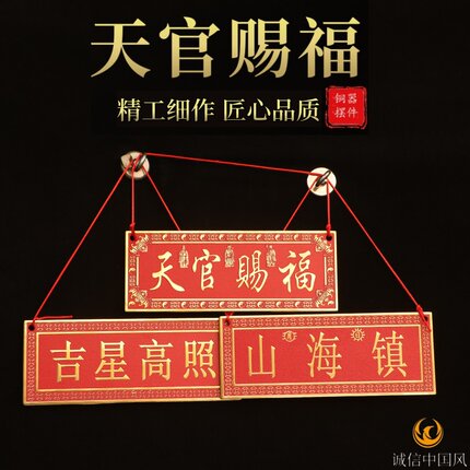 黄铜天官赐福横牌门贴挂件山海镇吉星高照招财镇宅乔迁入户门贴
