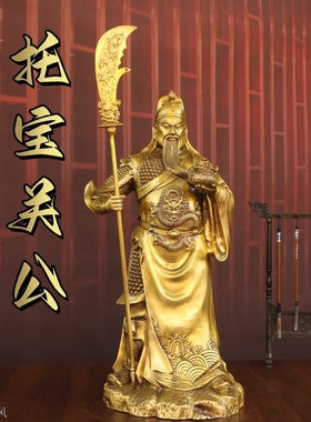 黄铜关公像摆件素袍关二爷武财神