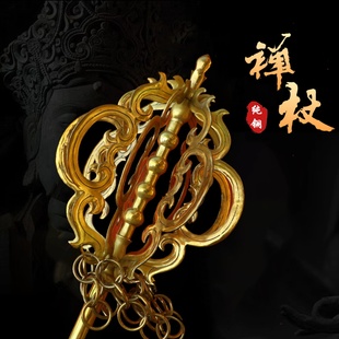纯铜禅杖九股六股四股469股锡杖1827环法器摆件室内寺院护法权杖