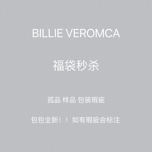 Billie Veromca旗舰店官网人气热门款限量福袋孤品样品 不退换