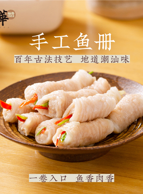 晶华鱼丸潮汕美食手工鱼册汕头达濠特产鱼卷鱼皮饺火锅食材200g