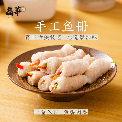 晶华鱼丸潮汕达濠手工鱼册