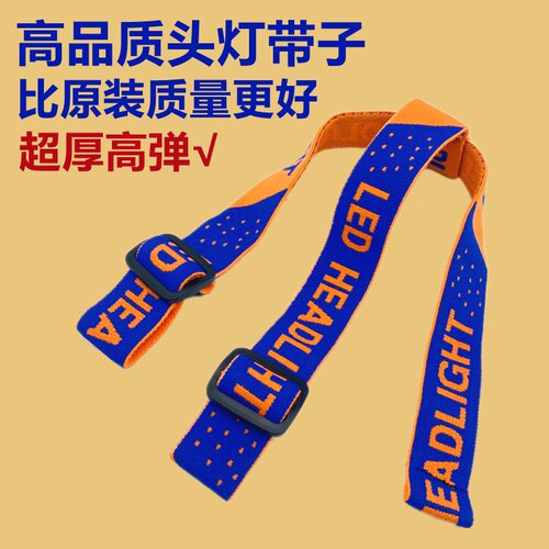 头灯带子头灯松紧带加厚矿灯带头带戴头上头戴式头灯绳通用头灯带