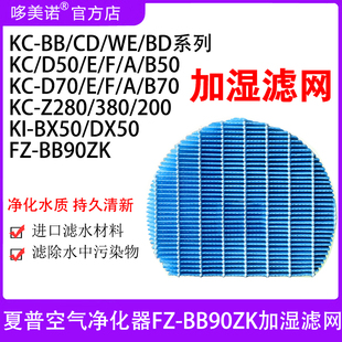 Z380 Z280 CD30BB60BD20加湿过滤网 Z200SW 适配夏普空气净化器KC