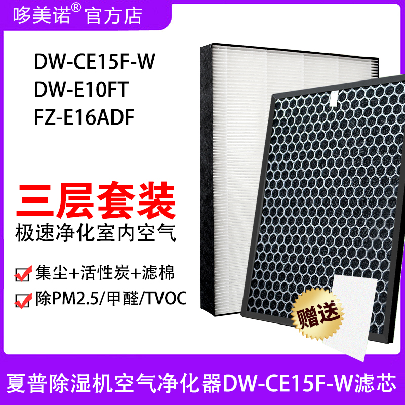 适配夏普除湿机空气净化器DW-CE15F-W抽湿DW-E10FT过滤网集尘滤芯