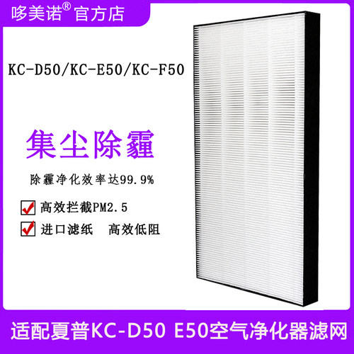 夏普KC-D50E50F50集尘网滤芯
