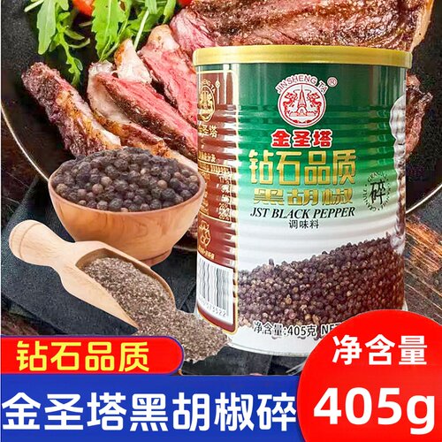金圣塔钻石黑胡椒碎405g商用烧烤披萨卤肉意大利面牛排调味料