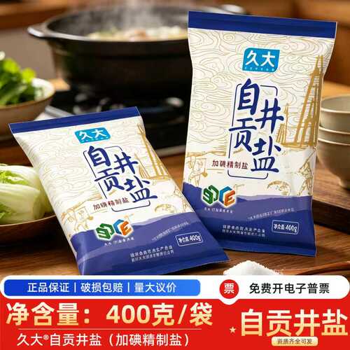 久大自贡井盐加碘精制盐400g袋装家用食盐正品家庭食用盐家庭装
