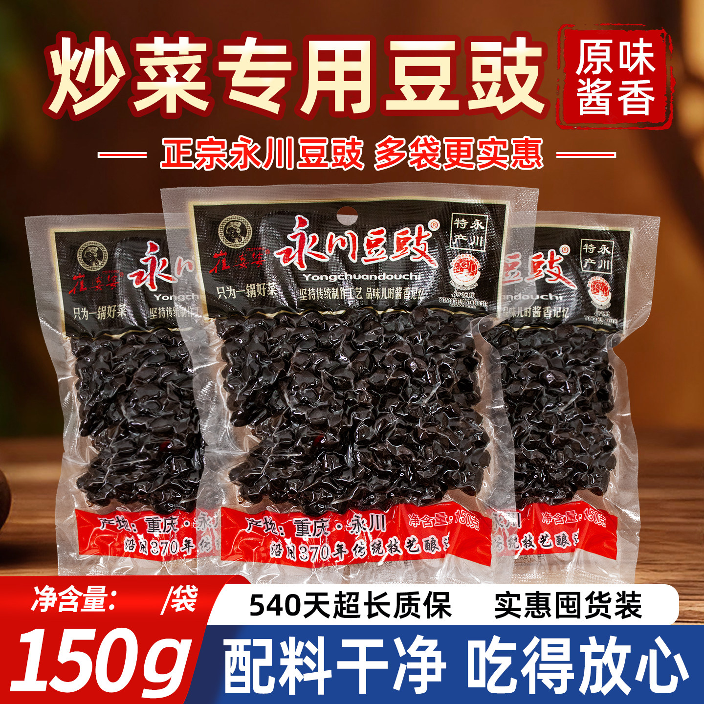 永川豆豉150g崔婆婆重庆正宗原味酱香炒菜用风味豆豉颗粒多袋装
