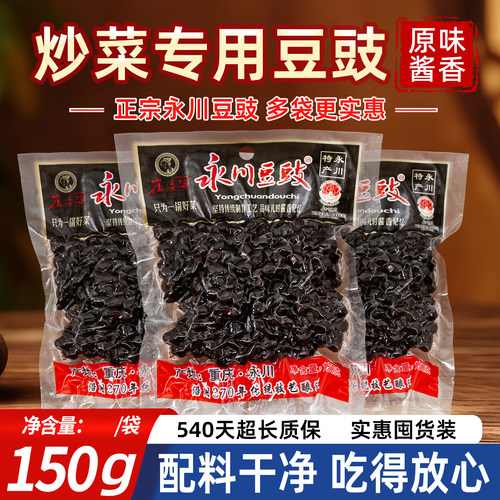 正宗永川豆豉150g正宗原味炒菜用