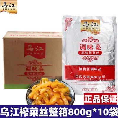 乌江榨菜800g*10袋榨菜丝不辣整箱餐饮商用大包下饭菜整箱