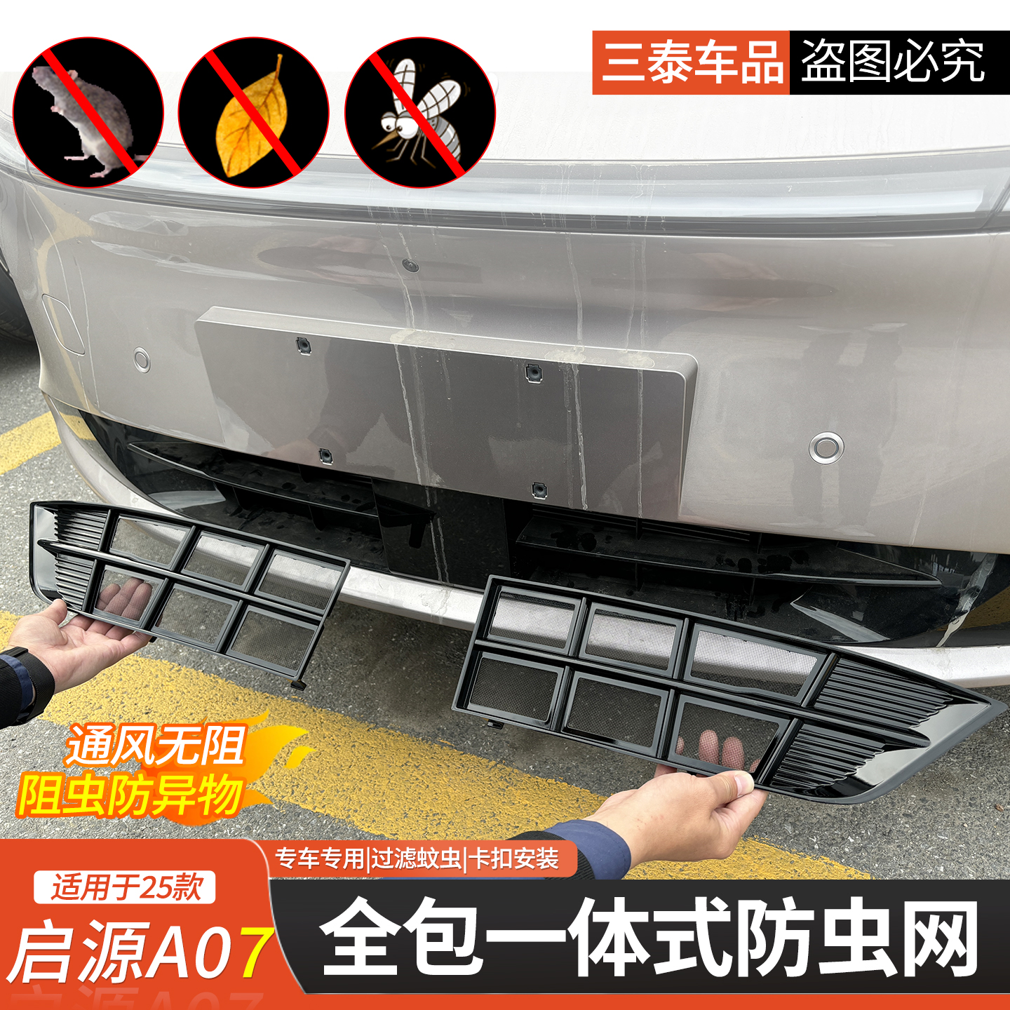 25款长安启源A07中网防虫网