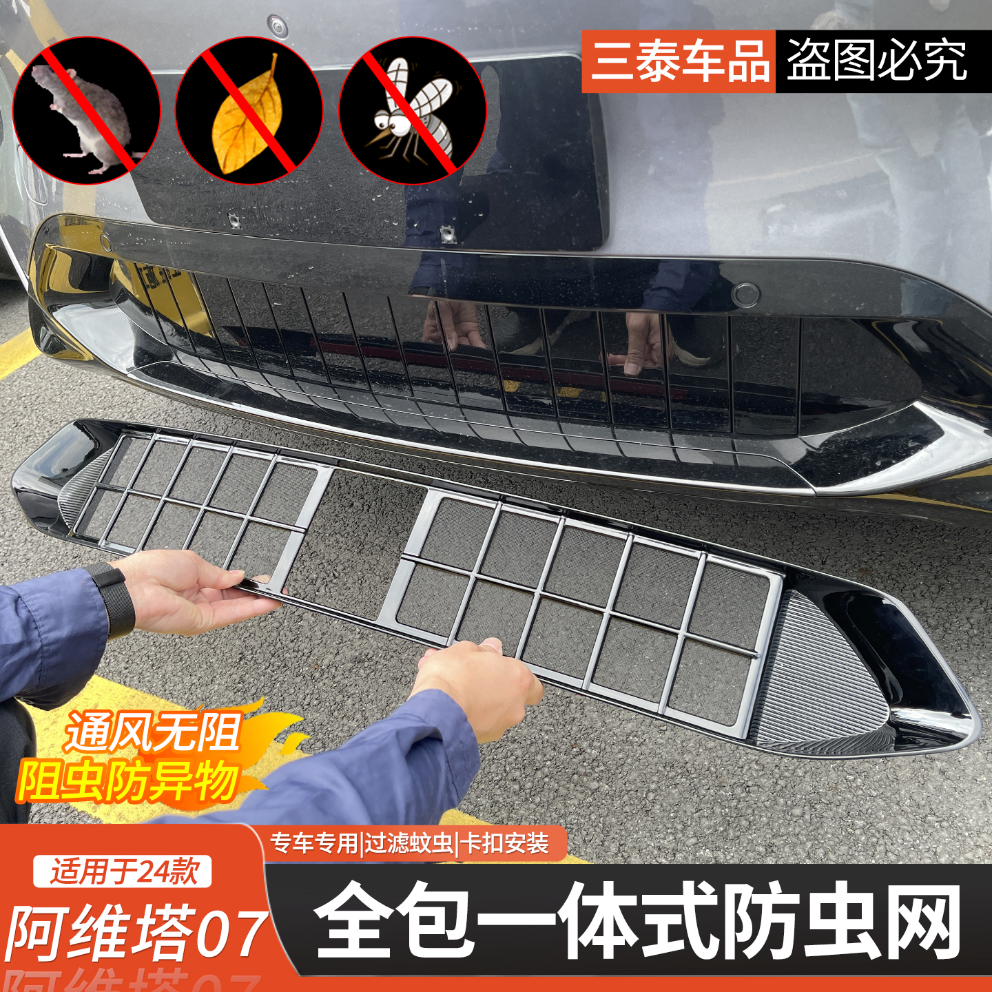 阿维塔07前杠防虫网专用纯电版