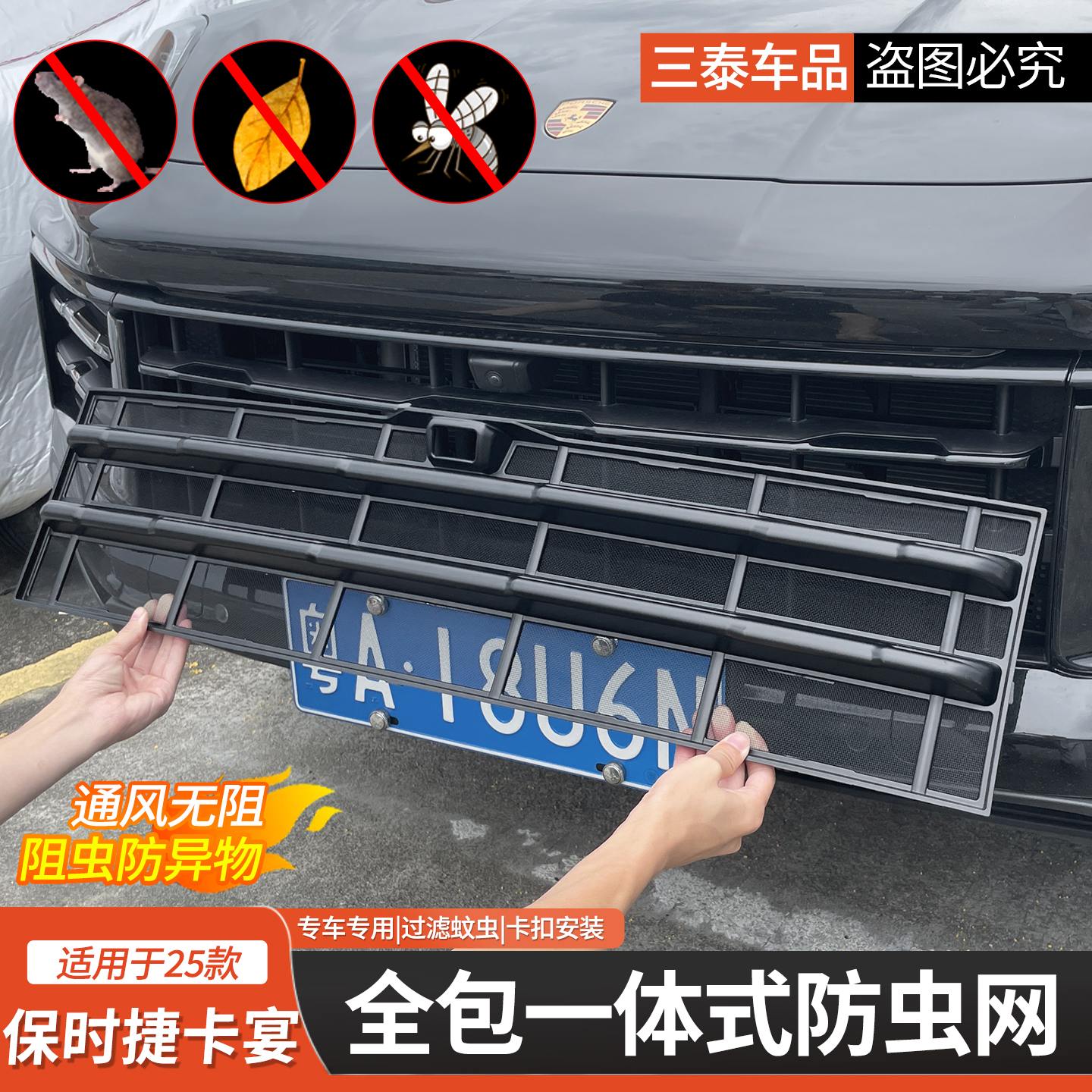 适用保时捷卡宴前杠防虫网