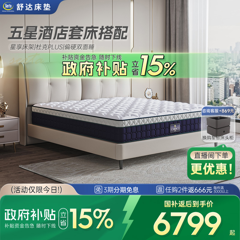 舒达乳胶床垫搭配星享简约